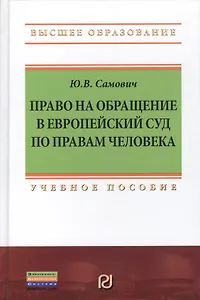 Право на обращение в Европейский Суд по правам человека: Учебное пособие