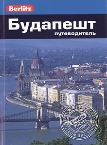 Будапешт: Путеводитель