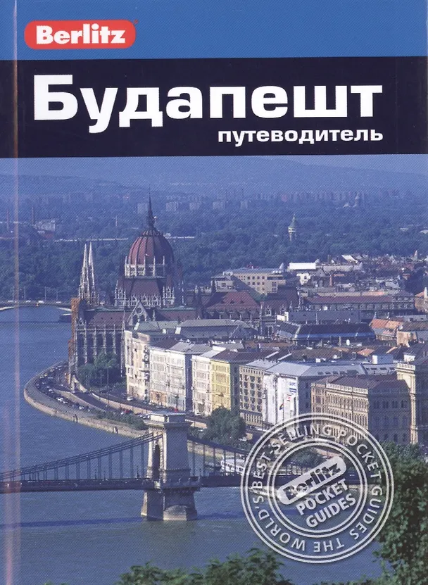 Книга Будапешт: Путеводитель (Пол Мэрфи) — 1