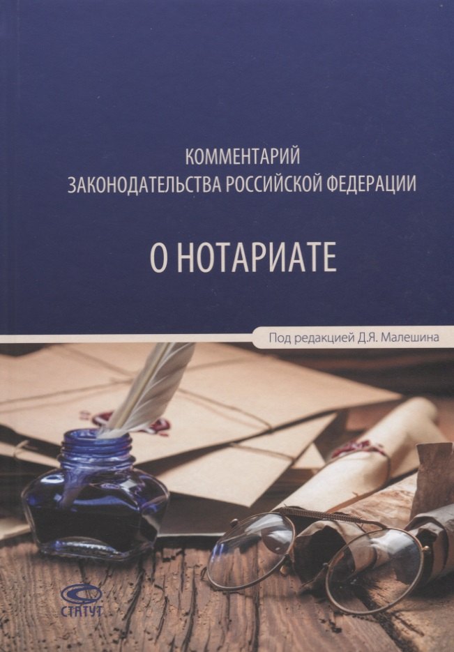 

Комментарий законодательства РФ о нотариате (Анисимова)