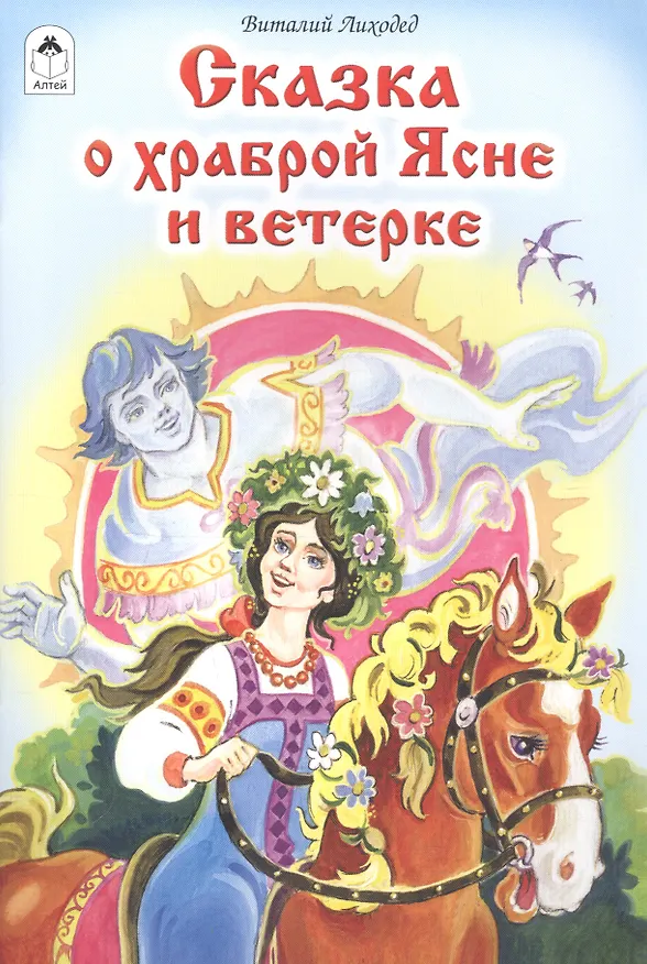 Книга Сказка о храброй Ясне и ветерке (Виталий Лиходед) — 1