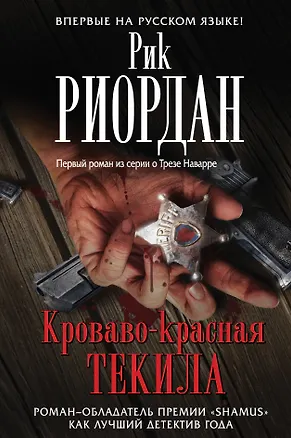 Книга Кроваво-красная текила (Рик Риордан)