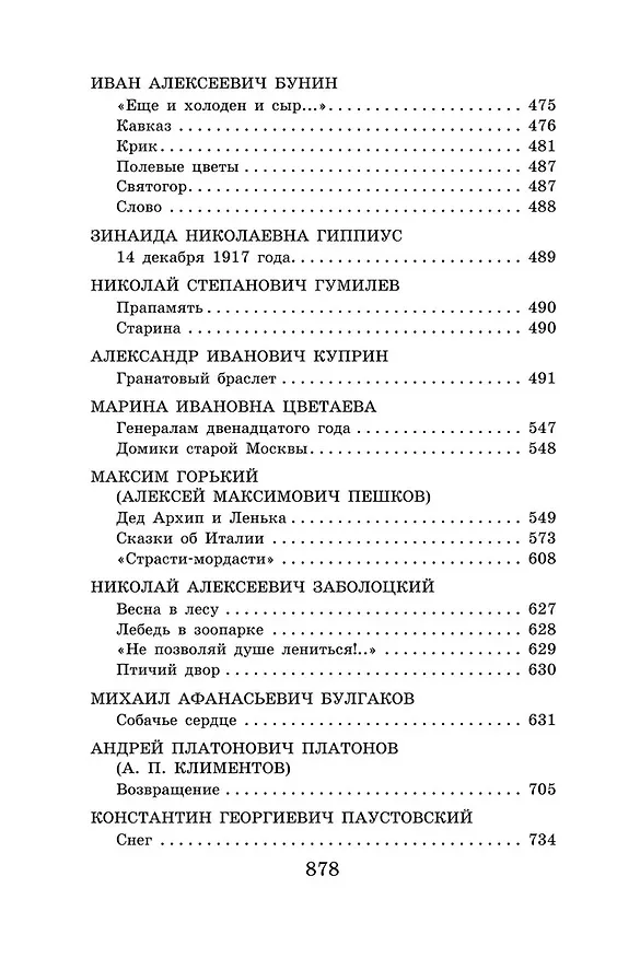 Книга Новейшая хрестоматия по литературе. 8 класс (А. Жилинская) — 9