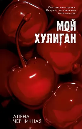 Книга Мой хулиган (с автографом) (Алена Черничная)