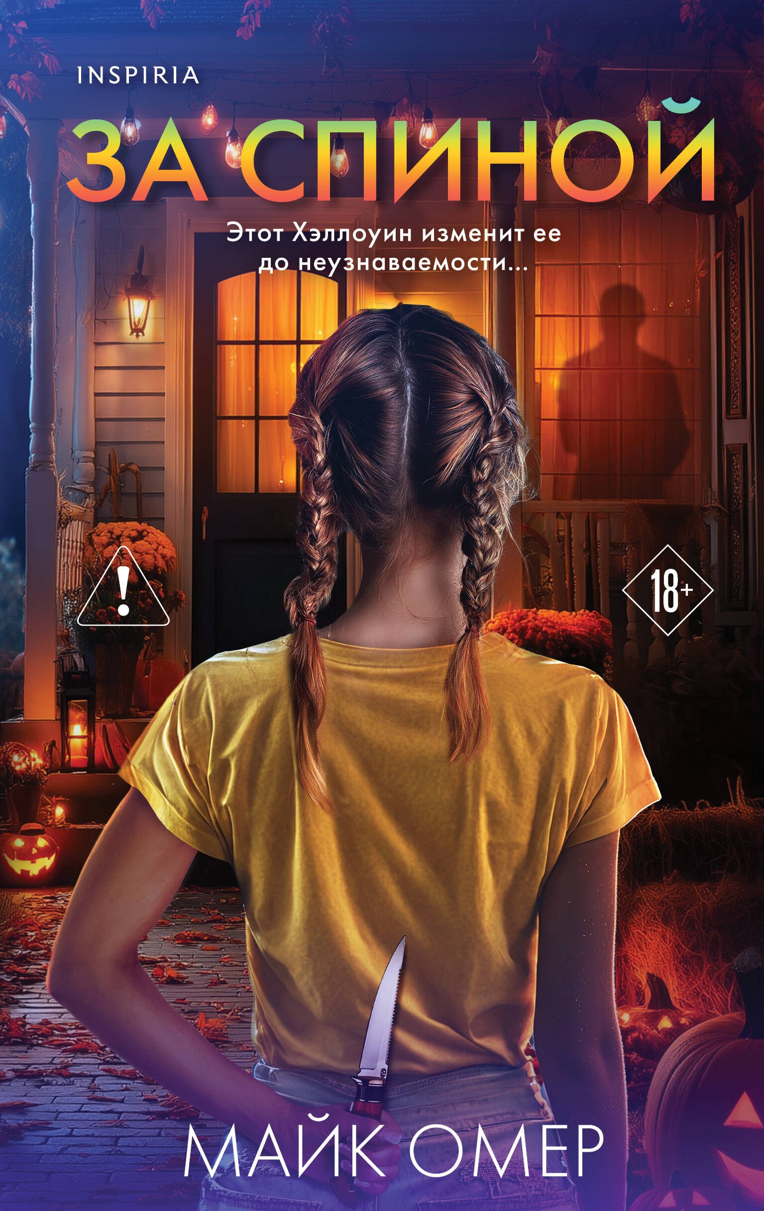 

За спиной. Лимитированное издание к Хэллоуину