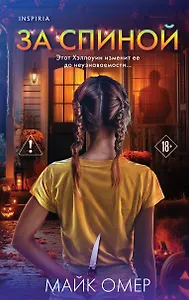 За спиной. Лимитированное издание к Хэллоуину