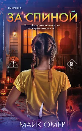Книга За спиной. Лимитированное издание к Хэллоуину (Майк Омер)