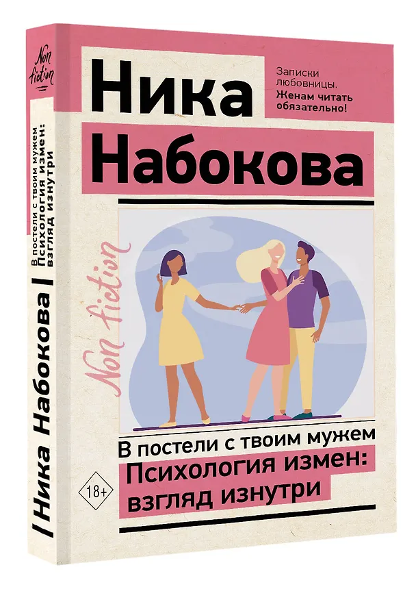 Книга В постели с твоим мужем. Психология измен: взгляд изнутри (Ника Набокова) — 4