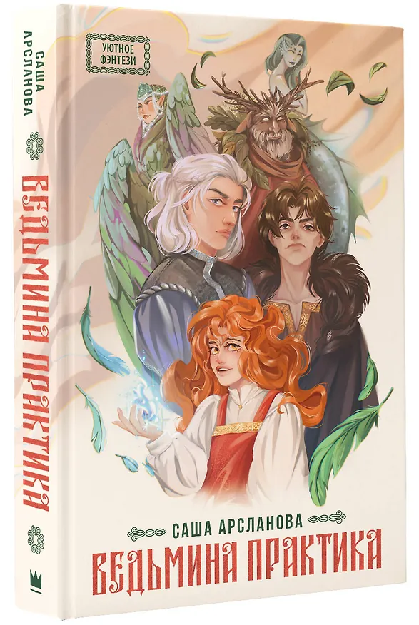 Книга Ведьмина практика (Саша Арсланова) — 4