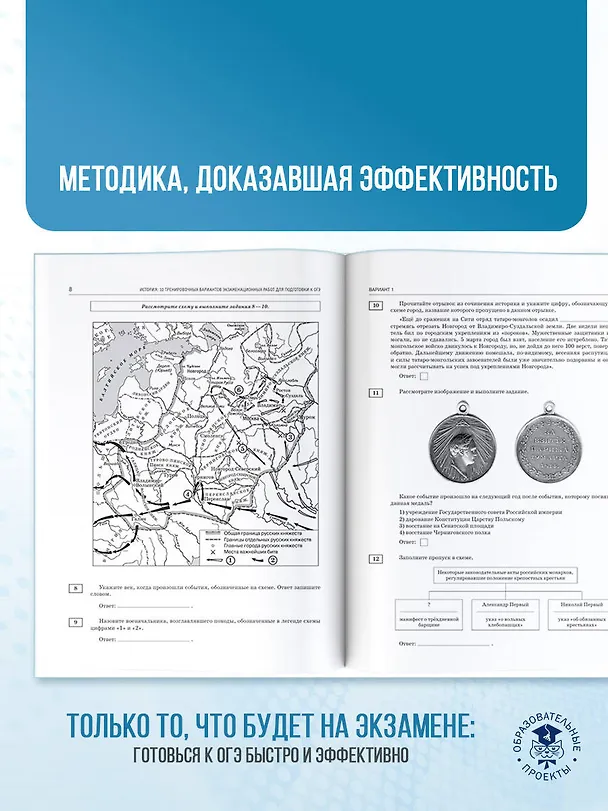 Книга ОГЭ-2026. История. 10 тренировочных вариантов экзаменационных работ для подготовки к основному государственному экзамену (Игорь Артасов, Ольга Мельникова, Надежда Крицкая) — 8