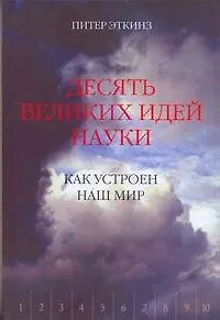 Как устроен наш мир