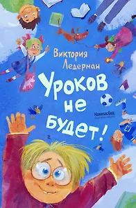 Уроков не будет! 