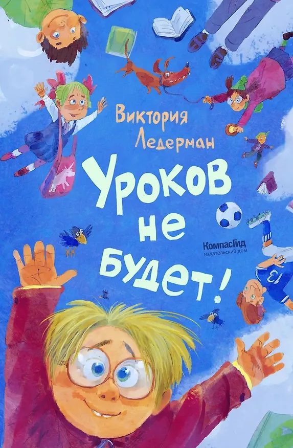 Книга Уроков не будет!  (Виктория Ледерман) — 1