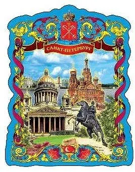 Магнит фольга витой "Медный-Исаакий-Спас" 316790 — 1