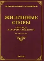 Книга Жилищные споры: Образцы исковых заявлений. 2-е изд. (Михаил Тихомиров)