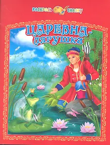 Царевна-лягушка