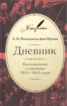 Дневник: Воспоминания о компании 1914-1915 годов — 2466738 — 1