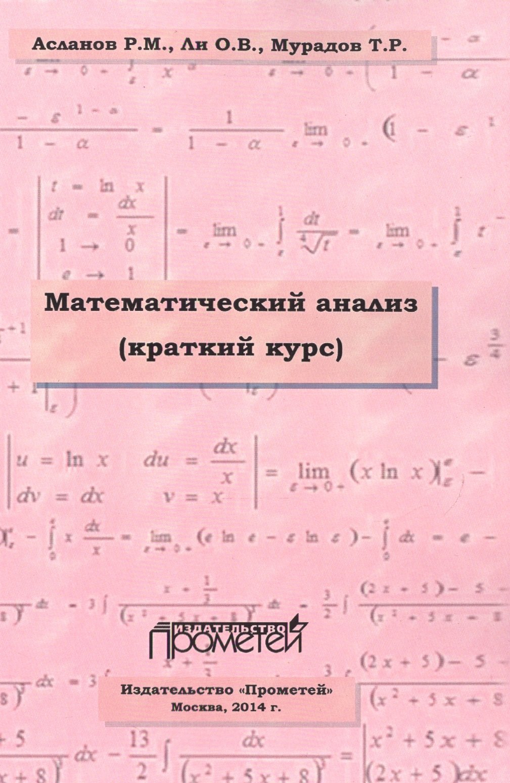

Математический анализ. Краткий курс. Учебное пособие для студентов высших учебных заведений