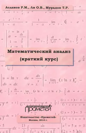 Математический анализ. Краткий курс. Учебное пособие для студентов высших учебных заведений — 2495815 — 1