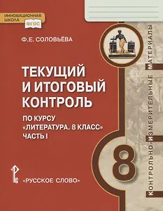 Текущий и итоговый контроль по курсу "Литература. 8 класс". Контрольно-измерительные материалы. Часть I