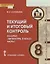 Текущий и итоговый контроль по курсу "Литература. 8 класс". Контрольно-измерительные материалы. Часть I — 2648348 — 1