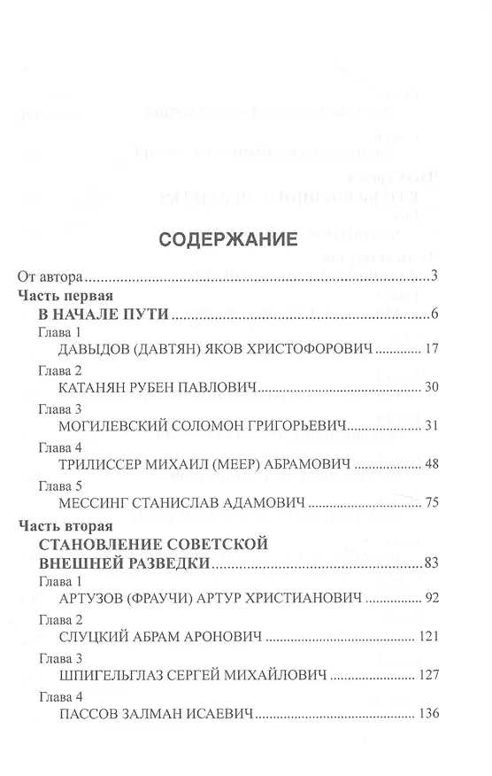 Книга Начальники советской внешней разведки (Владимир Антонов) — 2