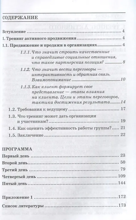 Книга Активное продвижение. Тренинг. Игры и упражнения (Анна Киселева) — 2