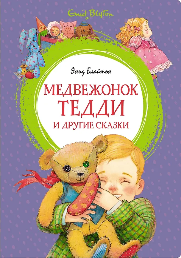 Книга Медвежонок Тедди и другие сказки (Энид Блайтон) — 1