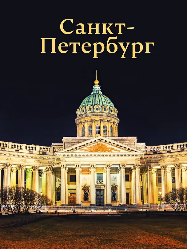 Книга Санкт-Петербург (Юрий Нежинский) — 1