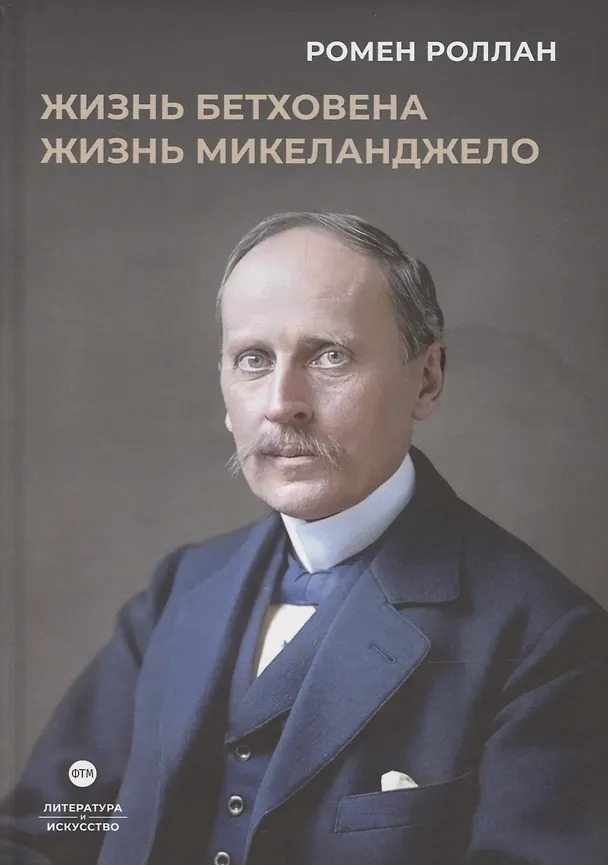 Книга Жизнь Бетховена, Жизнь Микеланджело: романы (Ромен Роллан) — 1