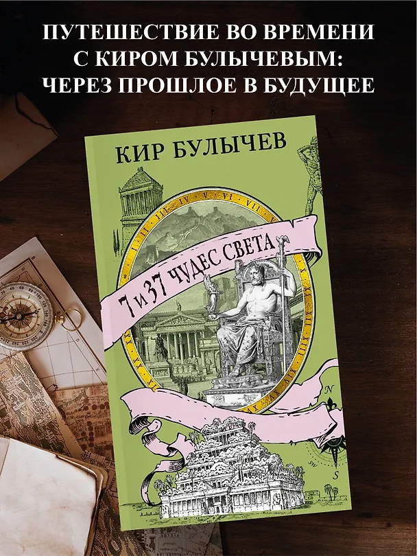 Книга 7 и 37 чудес света (Кир Булычев) — 5