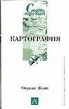 Книга Картография (Фернан Жоли)