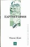 Книга Картография (Фернан Жоли) — 1