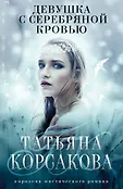 Татьяна Корсакова. Королева мистического романа