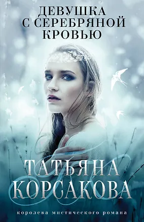 Книга Девушка с серебряной кровью (Татьяна Корсакова)