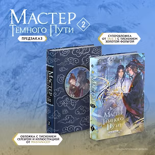 Книга Мастер темного пути. Том 2 (Мосян Тунсю)