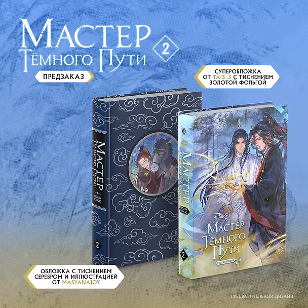 Книга Мастер темного пути. Том 2 (Мосян Тунсю) — 1