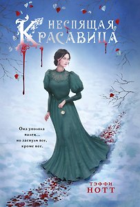 Неспящая красавица