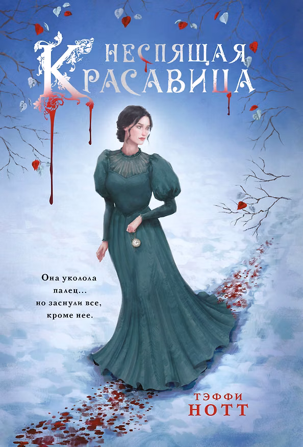 Книга Неспящая красавица (Тэффи Нотт) — 1