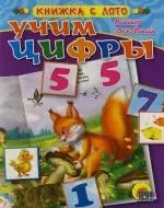 Книжки с лото: Учим цифры — 2156391 — 1