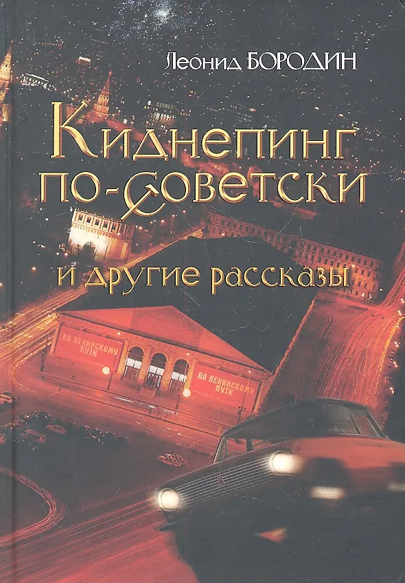 Книга Киднепинг по-советски и другие рассказы. (Леонид Бородин) — 1