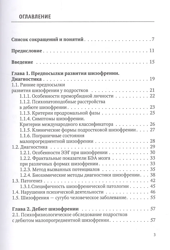 Книга Психофизиологические особенности шизофрении у подростков () — 2