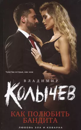 Как полюбить бандита (КолЛюбЗлаКов) Колычев — 2581561 — 1