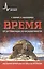 Время от 10-44 секунды до бесконечности Явл. природы на шкале времени (м) Хоофт — 2587504 — 1