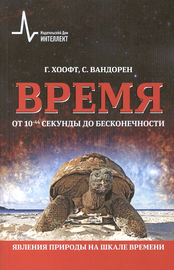 Книга Время от 10-44 секунды до бесконечности Явл. природы на шкале времени (м) Хоофт () — 1