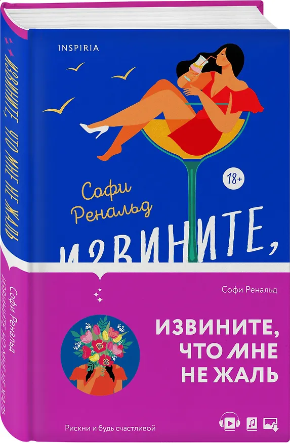 Книга Извините, что мне не жаль (Софи Ренальд) — 4