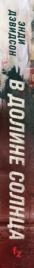 Книга В долине солнца (Энди Дэвидсон) — 3