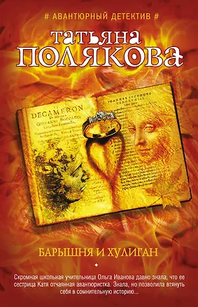 Книга Барышня и хулиган (Татьяна Полякова)