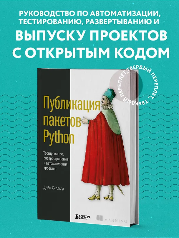 Книга Публикация пакетов Python. Тестирование, распространение и автоматизация проектов (Д. Хиллард) — 5