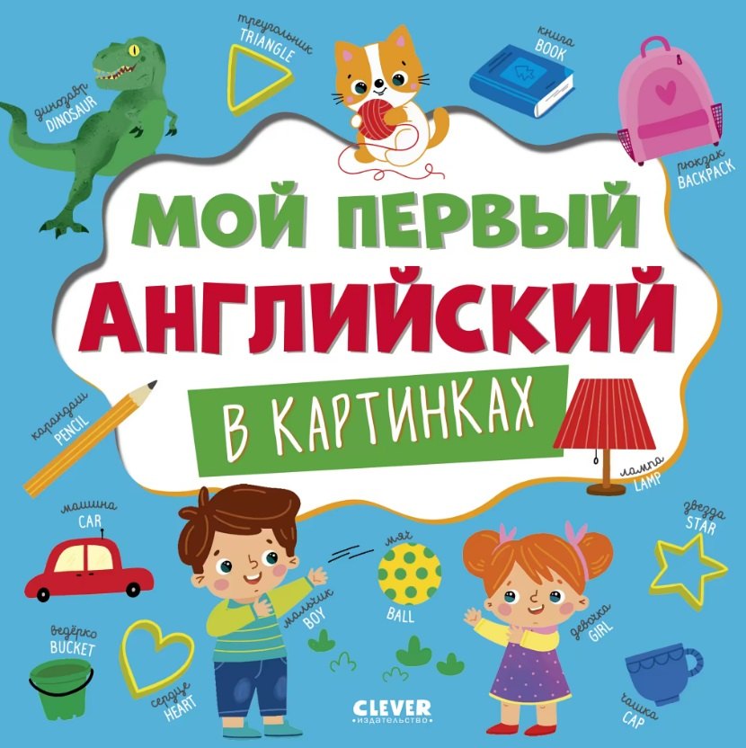 

Мой первый английский в картинках